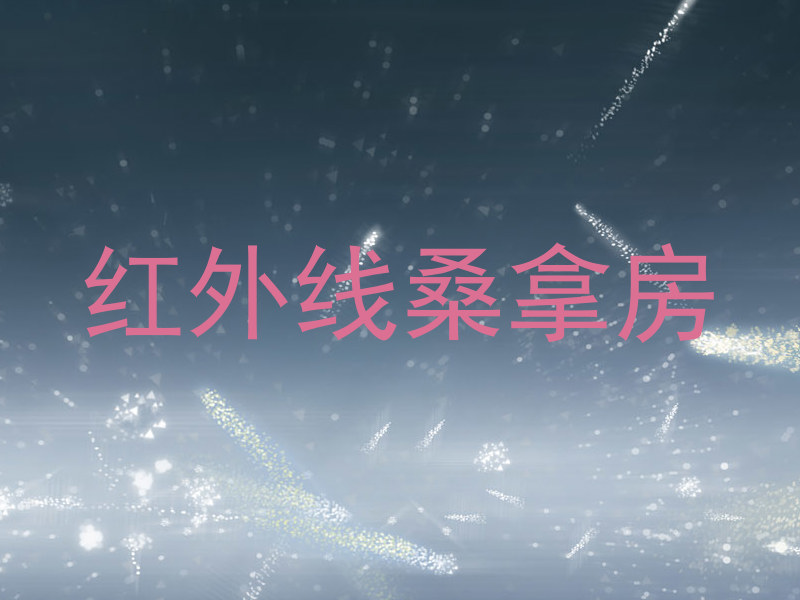 红外线桑拿房