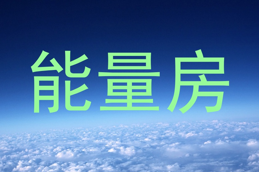 能量房