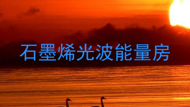 石墨烯光波能量房
