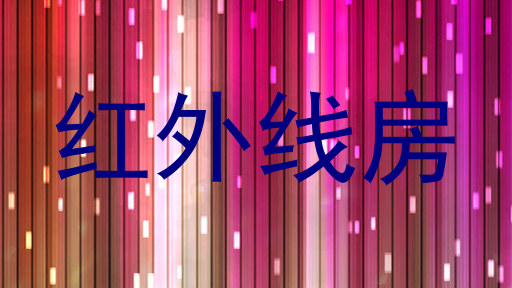 红外线房