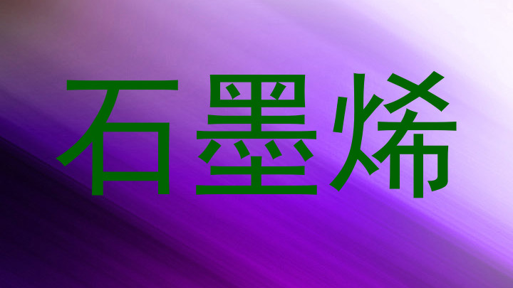 石墨烯