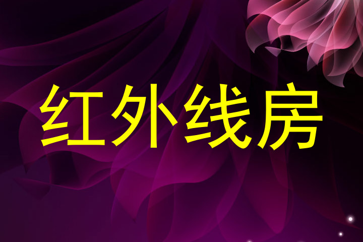 红外线房