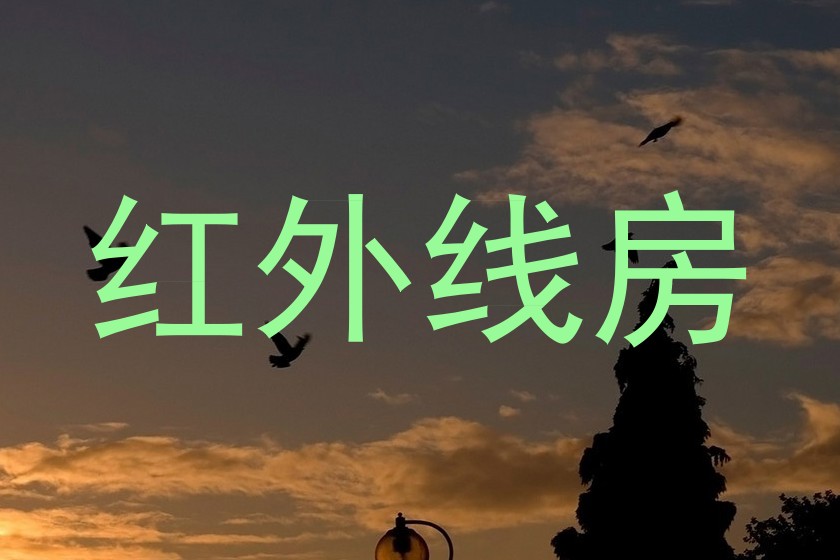 红外线房