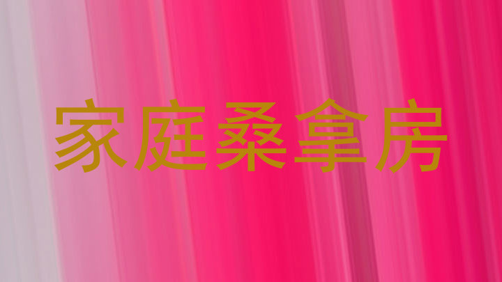 家庭桑拿房