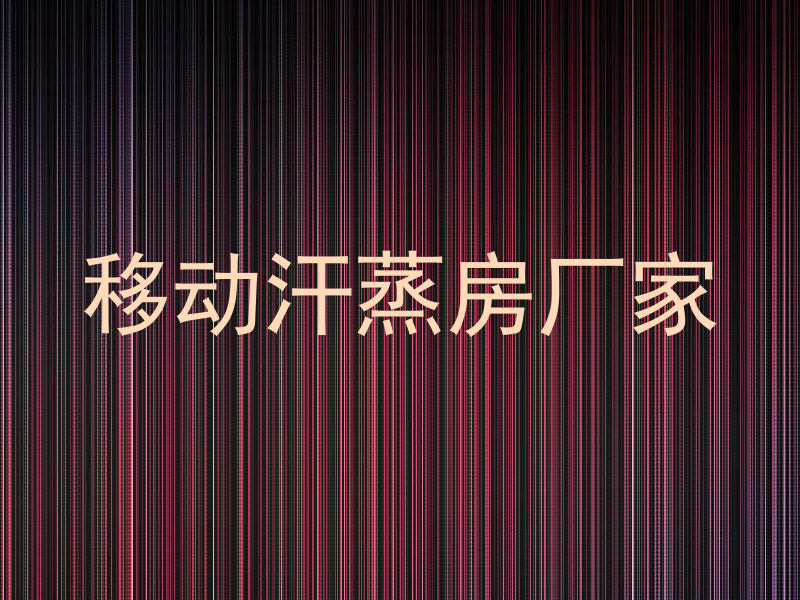 移动汗蒸房厂家