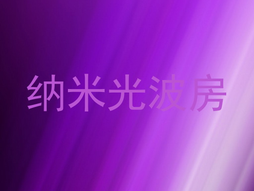 纳米光波房