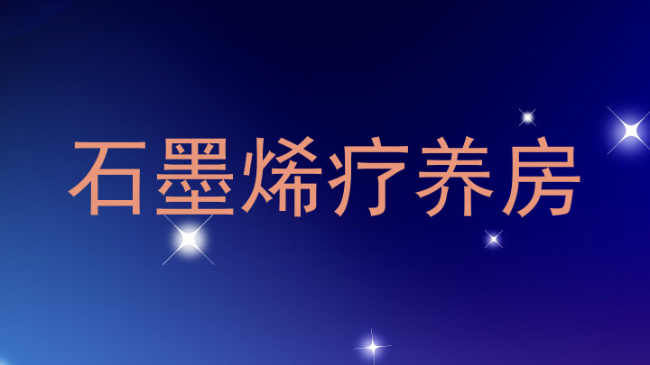 石墨烯疗养房