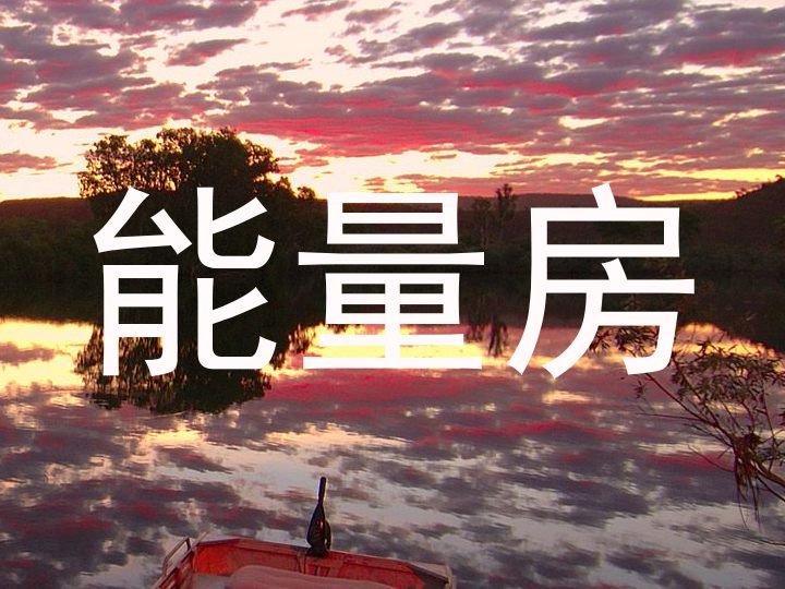 能量房