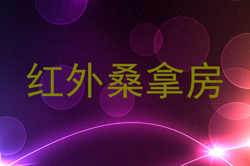 红外桑拿房
