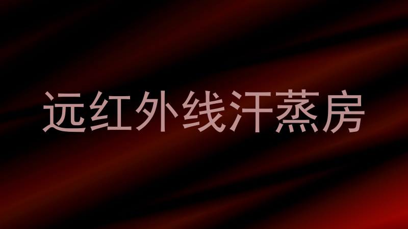 远红外线汗蒸房