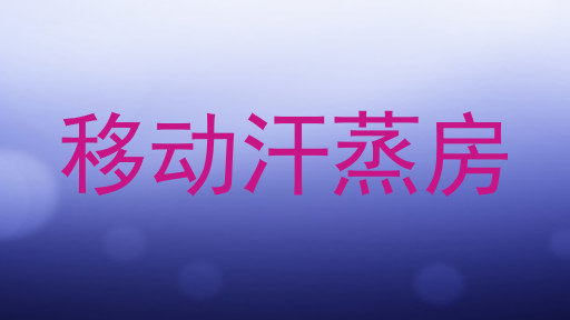 移动汗蒸房