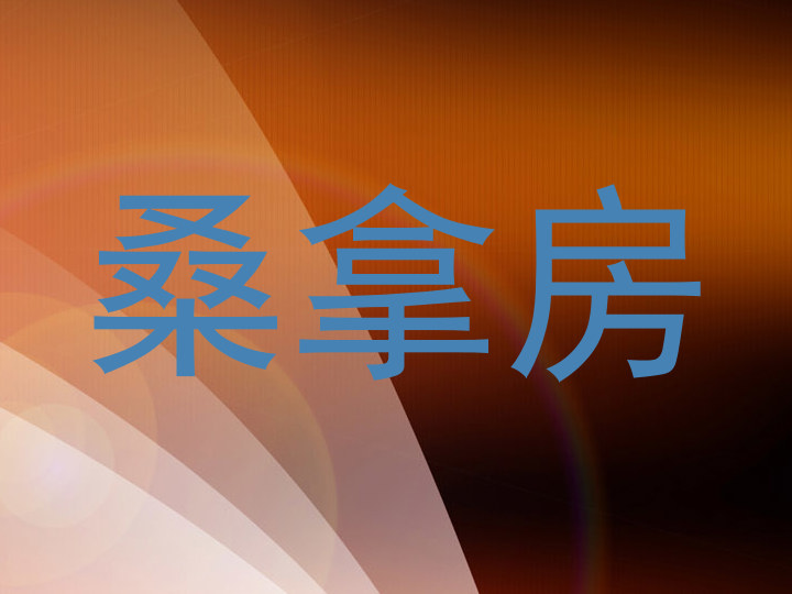桑拿房