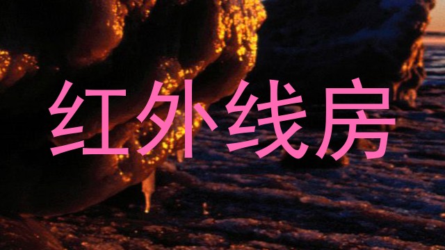 红外线房
