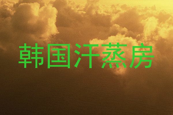 韩国汗蒸房