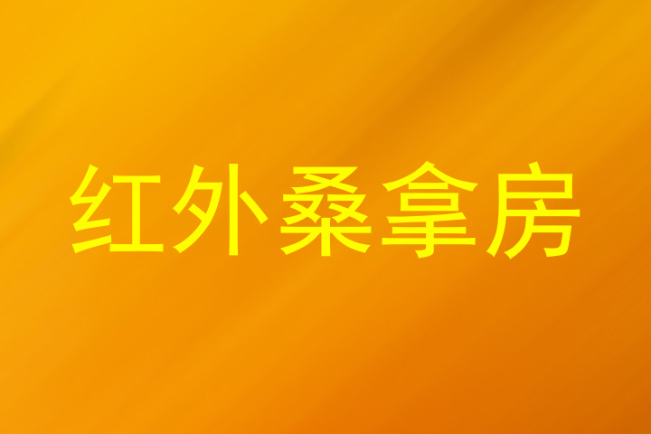 红外桑拿房