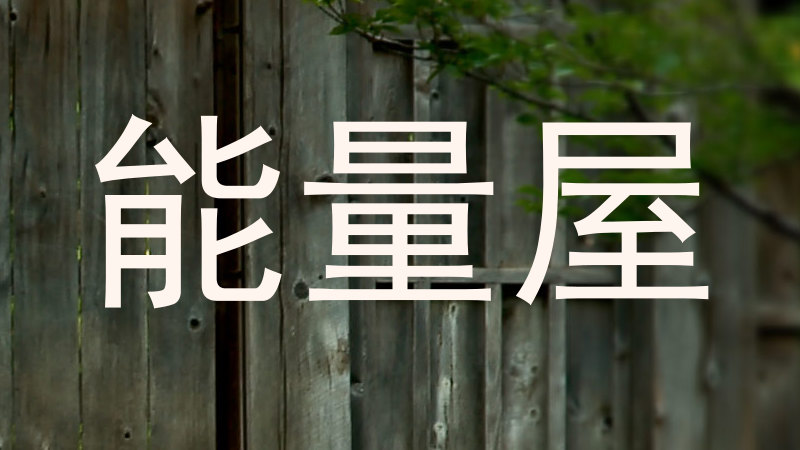 能量屋