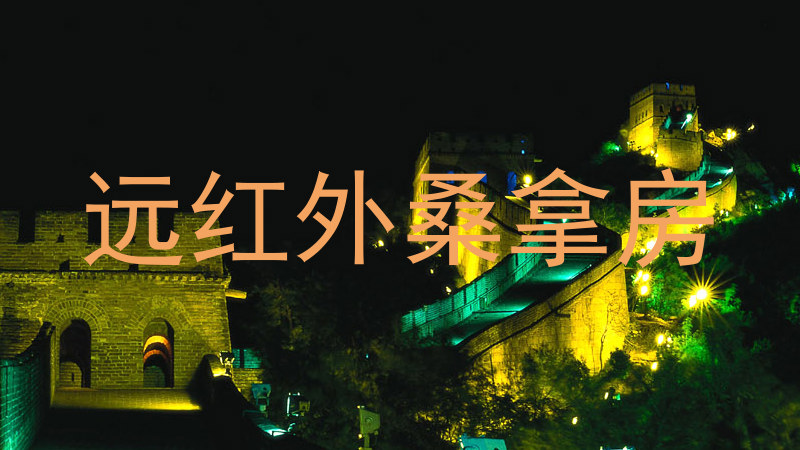 远红外桑拿房