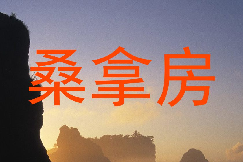 桑拿房