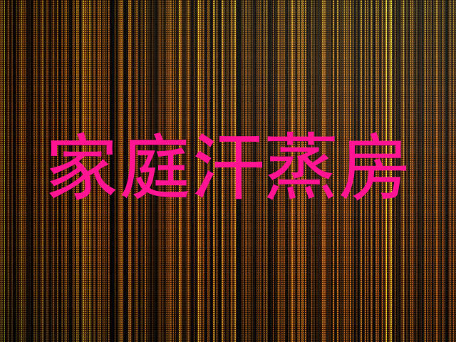 家庭汗蒸房