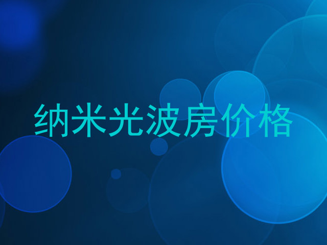 纳米光波房价格