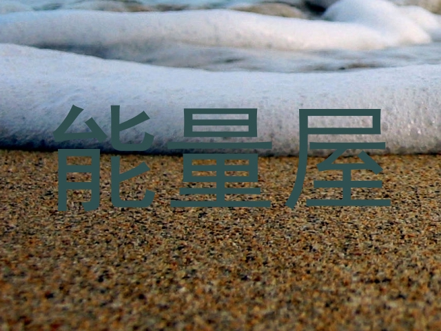 能量屋