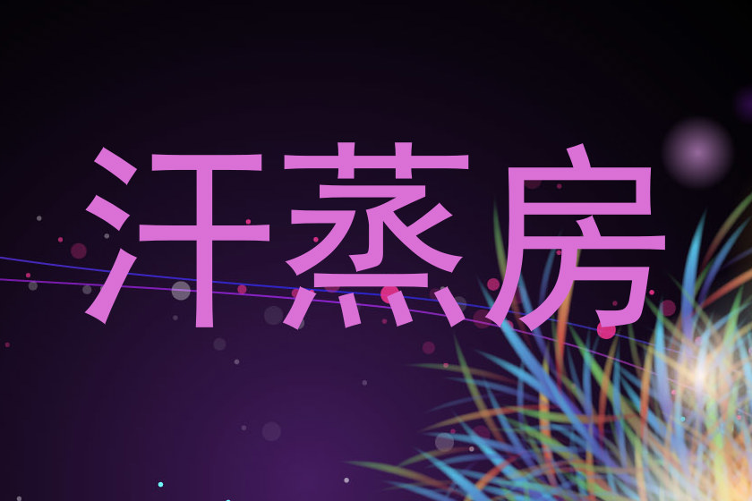 汗蒸房