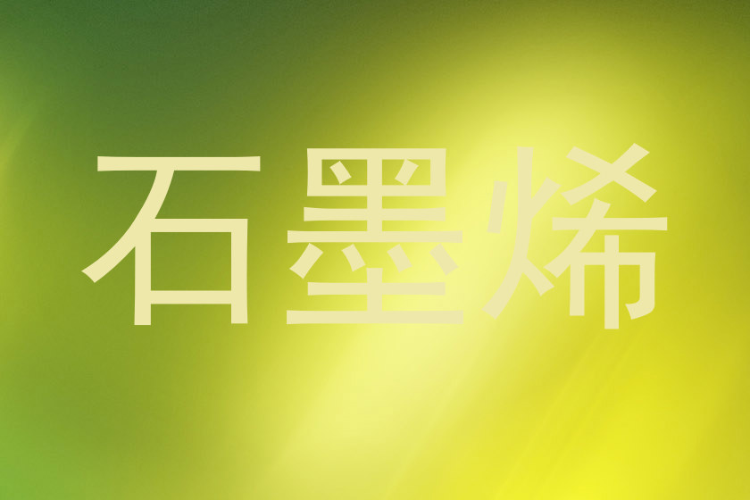 石墨烯