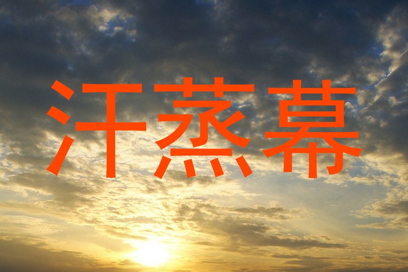 汗蒸幕