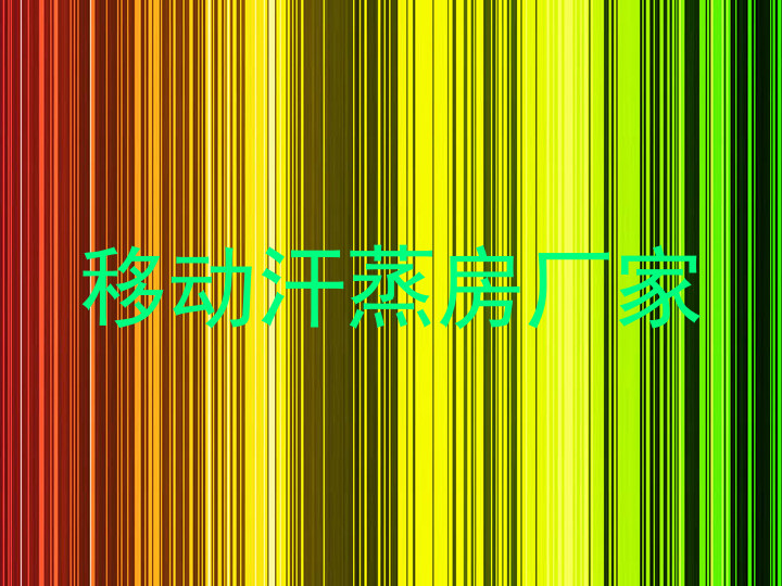 移动汗蒸房厂家
