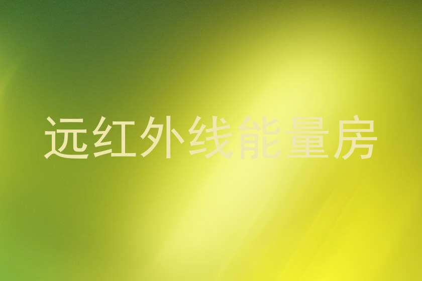 远红外线能量房