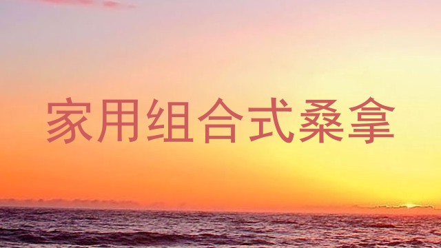 家用组合式桑拿