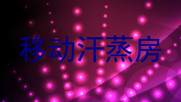 移动汗蒸房