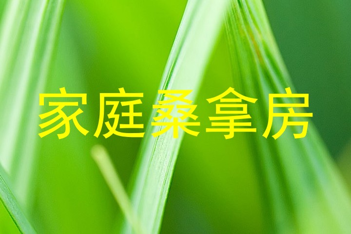 家庭桑拿房