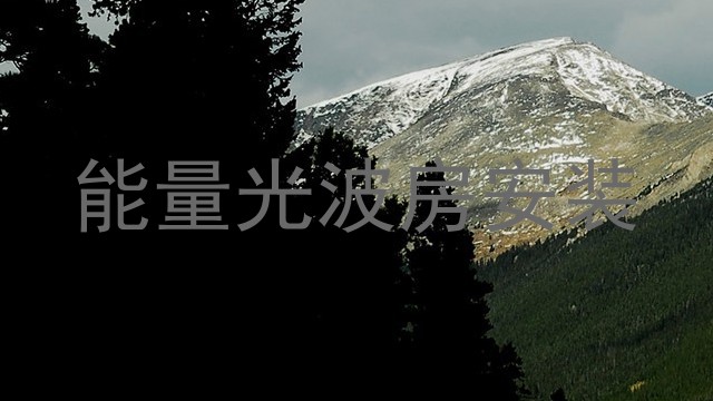 能量光波房安装