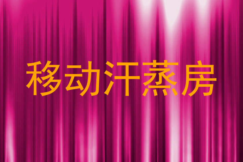 移动汗蒸房