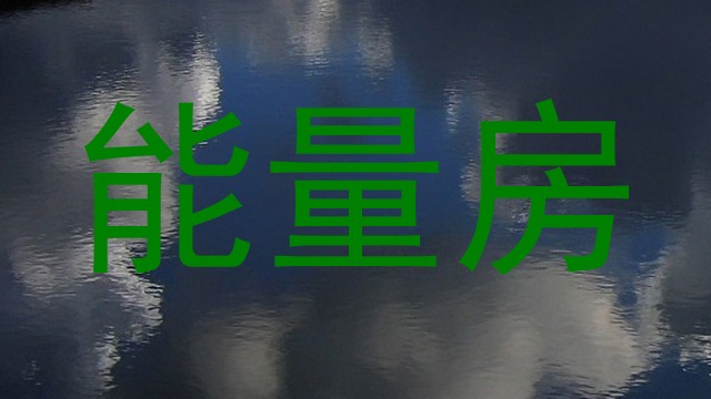 能量房