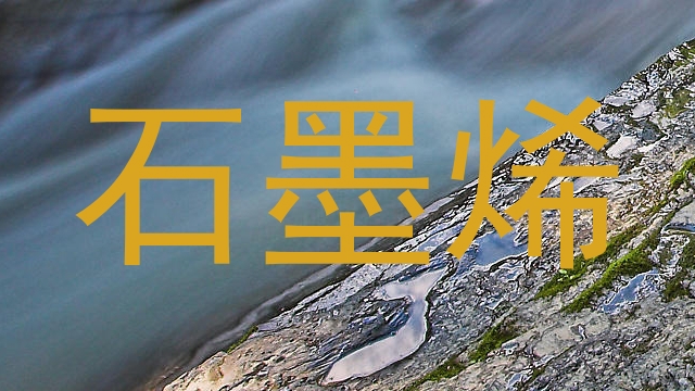 石墨烯
