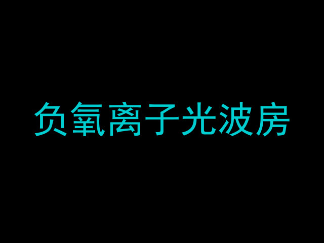 负氧离子光波房
