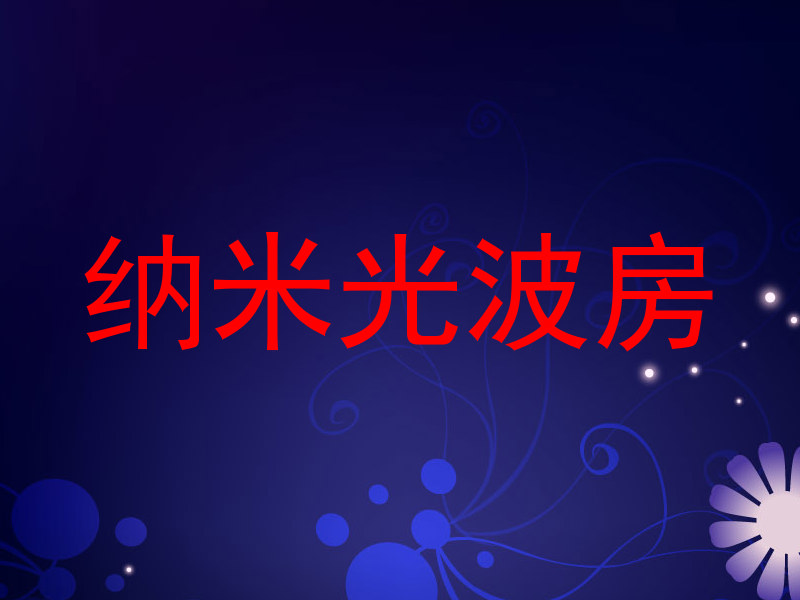 纳米光波房