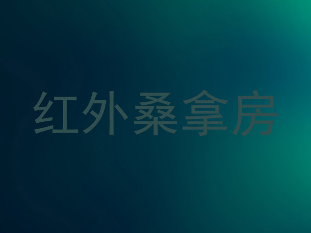 红外桑拿房