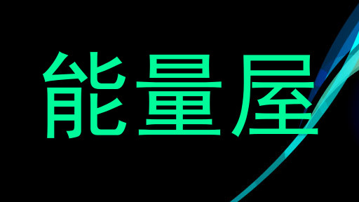 能量屋