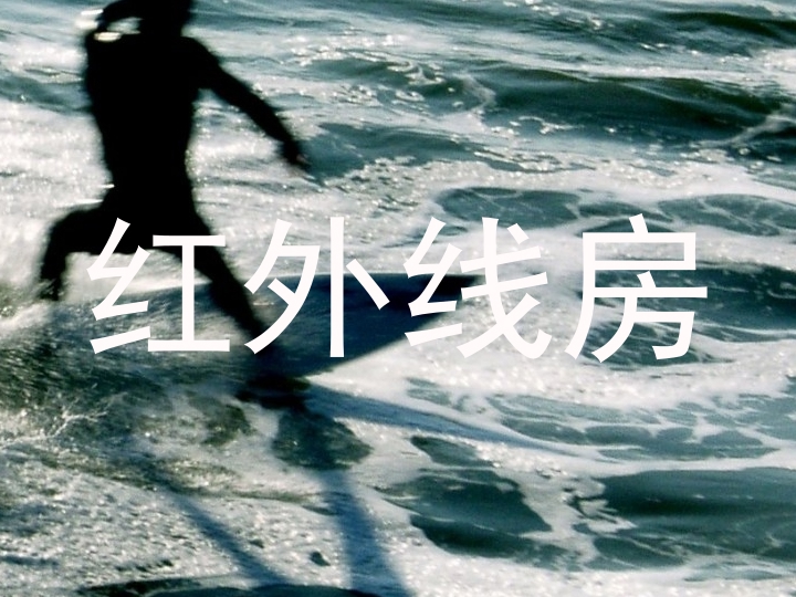 红外线房
