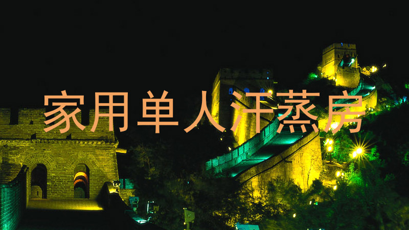 家用单人汗蒸房