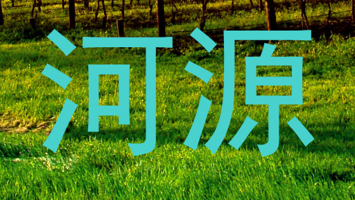 河源