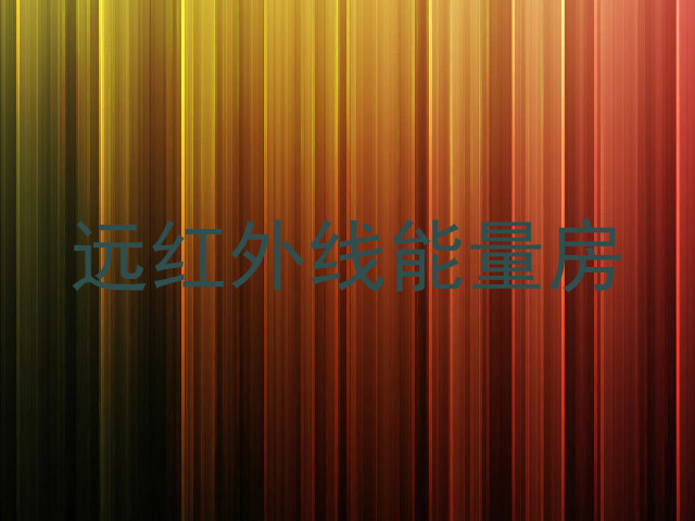 远红外线能量房