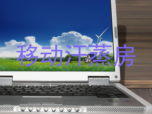 移动汗蒸房