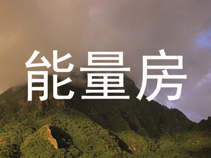 能量房