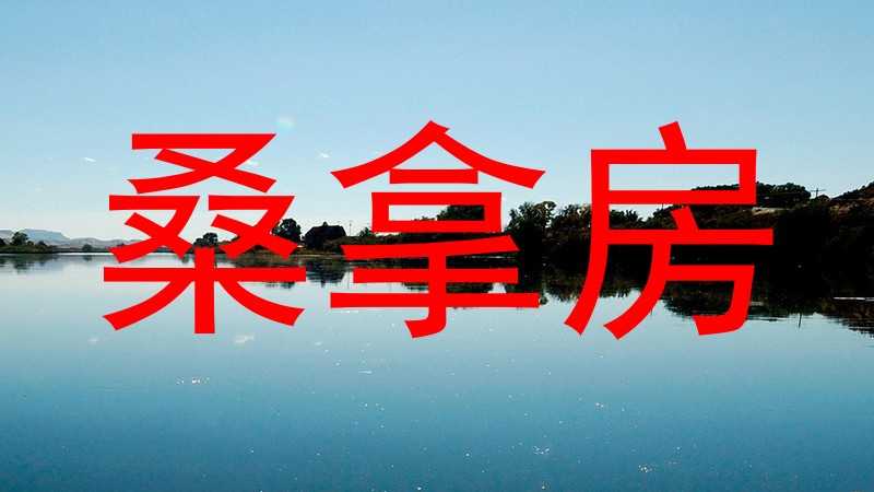 桑拿房