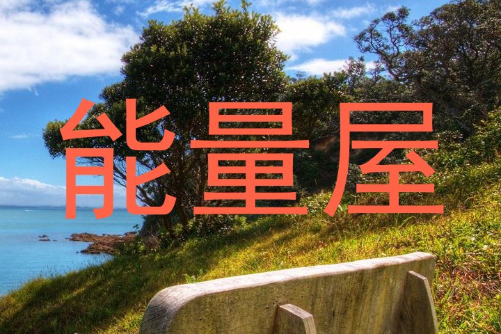 能量屋