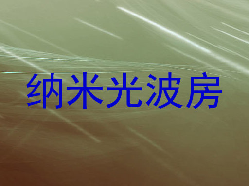 纳米光波房